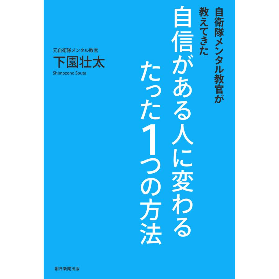 自衛隊メンタル教官が教えてきた自信がある人に変わるたった1つの方法