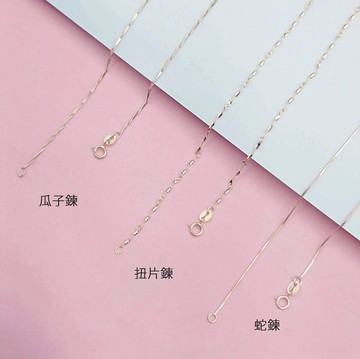 安珠 銀鍊 玫瑰金 925銀 40cm 肖邦 蛇鍊 扭片 水波 瓜子 滿天星