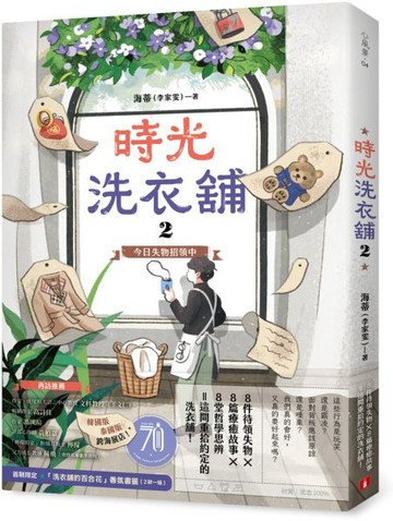 時光洗衣舖2：今日失物招領中【限量香氛書籤贈品版】【城邦讀書花園】