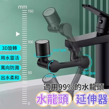 水量大 通用機械臂萬向水龍頭延長器 1080°旋轉洗漱神器 洗臉防濺花灑嘴 洗漱水龍頭神器厨房水龍头洗漱機械臂起泡器