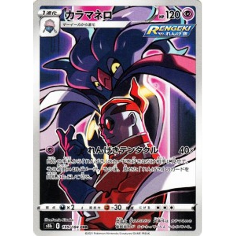 ポケモンカードゲーム剣盾 S8b ハイクラスパック Vmaxクライマックス カラマネロ Chr ポケカ 超 1進化 通販 Lineポイント最大1 0 Get Lineショッピング