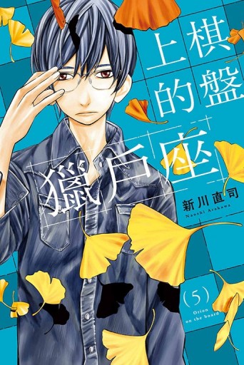 棋盤上的獵戶座（5）【二手書_近全新】TAAZE讀冊生活