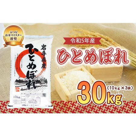 ふるさと納税 盛岡市産 ひとめぼれ 30kg 岩手県盛岡市