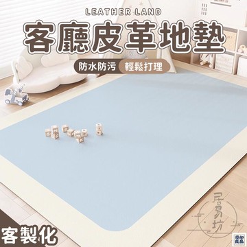 免運 公司貨 可開發票 【訂製尺寸 宅配免運】皮革地墊 客廳地墊 爬行墊 地墊 加厚底墊 防水地墊 免洗地墊 地毯地墊 客製化地墊年底鉅惠 店長推薦 售後保障 工廠現貨直銷 全館八折 yp