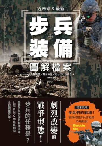 近未來&最新　步兵裝備 圖解檔案：現代步兵運用電子資訊結合，IT技術的時代已經來臨！