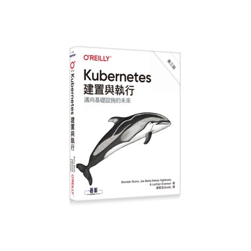 Kubernetes建置與執行(3版)