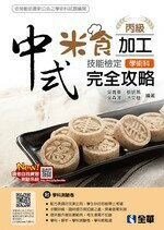 丙級中式米食加工技能檢定學術科完全攻略(附學科測驗卷)  吳青華、吳森澤 2021 全華