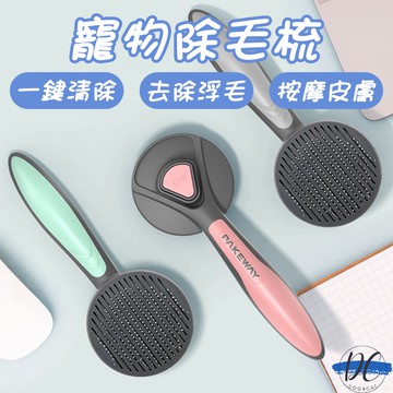 【DC寵物有發票】🐾Pakeway貓狗脫毛梳 鏽鋼針梳 一鍵式自動除毛梳 美容梳 脫毛梳 寵物梳子 寵物理毛 A056