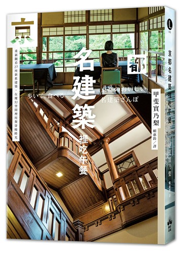 【讀書共和國】京都名建築裡吃午餐：重新觀看27座新舊建築，在魔幻空間裡用餐穿梭時光