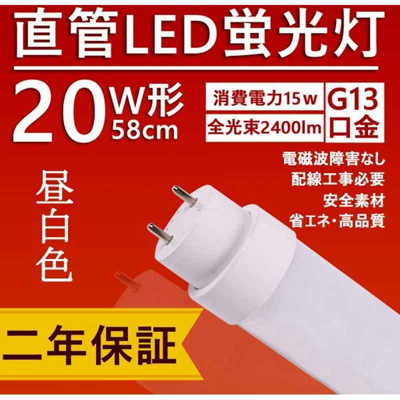 Led照明器具 直管型 20w形 58cm ベースライト Led蛍光灯 口金g13 15w 交換 Ledに変えるには 2400lm Led お部屋を 明るく 天井 和室用 屋内 昼白色 通販 Lineポイント最大get Lineショッピング