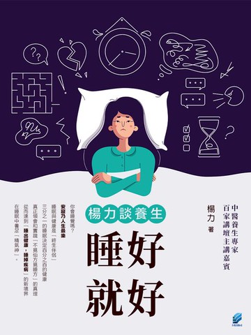 【電子書】楊力談養生: 睡好就好