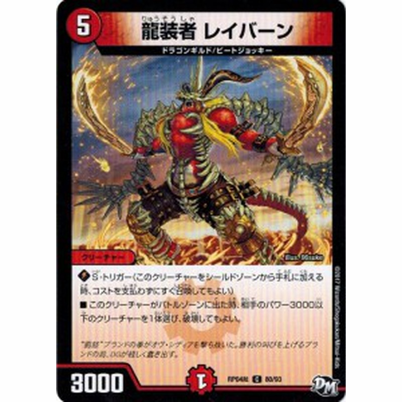 デュエルマスターズ Dmrp04裁 80 93 龍装者 レイバーン 誕ジョー マスタードラゴン 正義ノ裁キ 通販 Lineポイント最大1 0 Get Lineショッピング