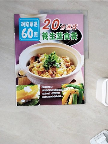【書寶二手書T3／餐飲_ZWL】網路票選60道：20分速成養生蔬食餐_世一編輯部