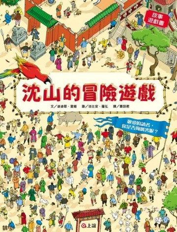 *沈山的冒險遊戲[二手書_良好]
