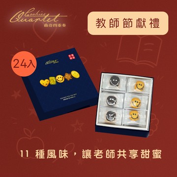 [教師節獻禮]【曲奇四重奏】傳奇-11味曲奇禮盒(24片/盒)