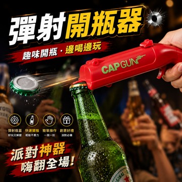 小廢物研究所 彈射開瓶器 瓶蓋發射開瓶器 上課無聊小玩具 啤酒開瓶槍 創意開瓶器 隨身開瓶器 瓶蓋發射 開酒器 開瓶器