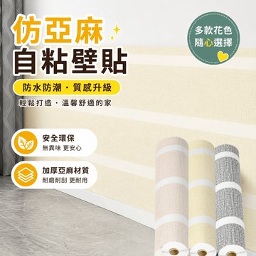 自黏壁貼 條紋壁貼 壁貼 壁紙 自粘壁貼 厚亞麻壁貼 自黏墻貼 無痕牆壁貼 牆壁貼紙 仿亞麻壁貼 強膠款壁貼 亞麻壁紙