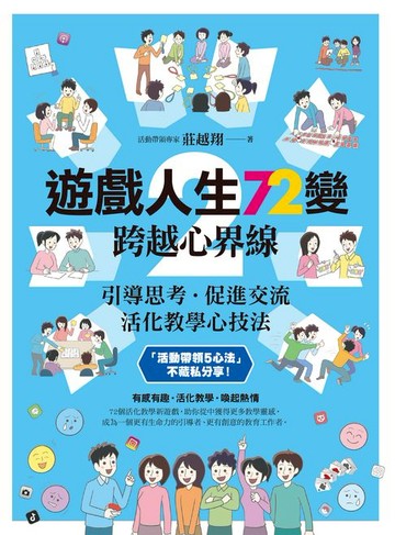 【電子書】遊戲人生72變 2：跨越心界線──引導思考‧促進交流:活化教學心技法