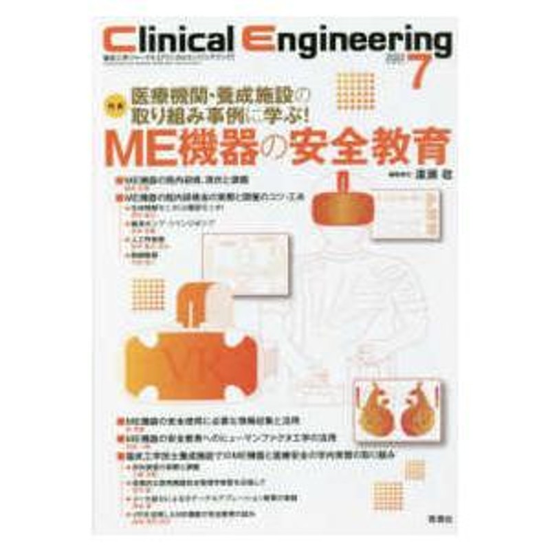 特集：医療機関・養成施設の取り組み事例に学ぶＭＥ　〈Ｖｏｌ．３３　Ｅｎｇｉｎｅｅｒｉｎｇ　Ｃｌｉｎｉｃａｌ　LINEショッピング　Ｎｏ．７（２０２〉　臨床工学ジャーナル