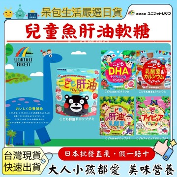 [台灣現貨+全台最低價]Unimat Riken兒童魚肝油 DHA 鈣 乳酸菌 維他命D維他命C 維生素A