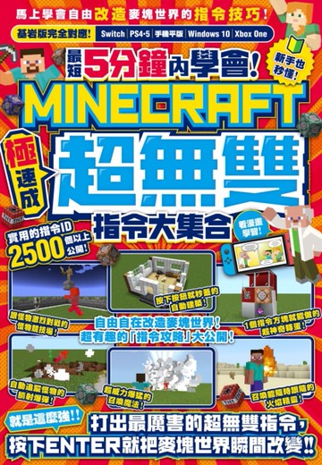最短5分鐘內學會！（極速成）Minecraft超無雙指令大集合