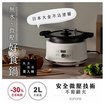 KINYO~無水微壓好食鍋2L(PCO2550)1入