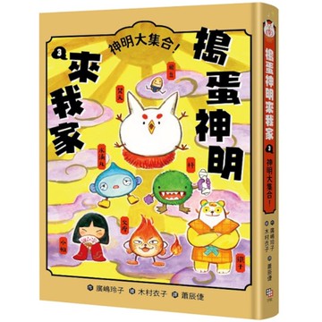 搗蛋神明來我家(3)神明大集合！