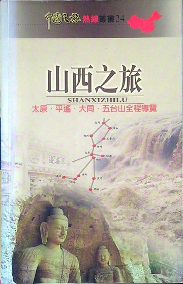 山西之旅 : 太原,平遥,大同,五台山全程導覽[二手書_普通]