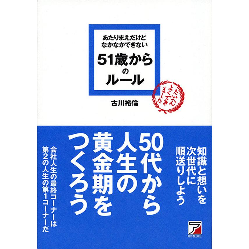 あたりまえだけどなかなかできない51歳からのルール