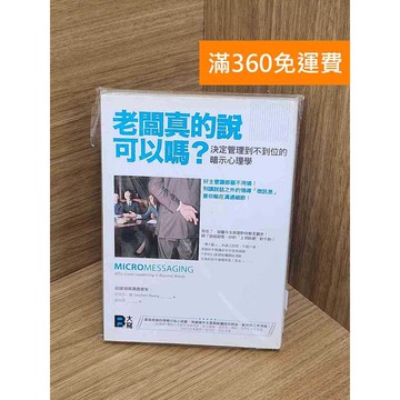 【雷根360免運】【送贈品】老闆真的說可以嗎?決定管理到不到位的暗示心理學  #九成新【TF494】
