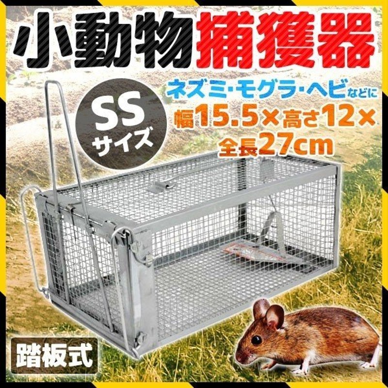 イタチ 駆除 捕獲器 動物 ねずみ 小動物 罠 捕獲 トラップ 鼠 保護 庭 畑 餌 屋根裏 農業 家庭菜園 農作物 害獣 園芸 踏板式 Ssサイズ 通販 Lineポイント最大0 5 Get Lineショッピング