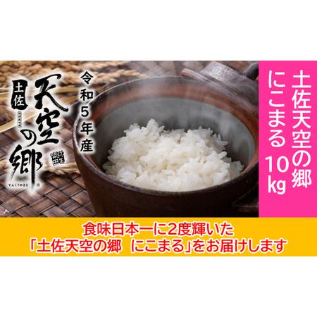 ふるさと納税 ★令和5年産★2010年・2016年 お米日本一コンテスト inしずおか 特別最高金賞受賞 土佐天空の郷 にこまる 10kg 高知県本山町