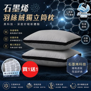 【Moonulune 柔月家居】買1送1 黑科技石墨烯羽絲絨獨立筒枕(枕頭/纖維枕/透氣枕/枕心)