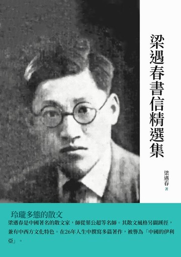 【電子書】梁遇春書信精選集：玲瓏多態的散文
