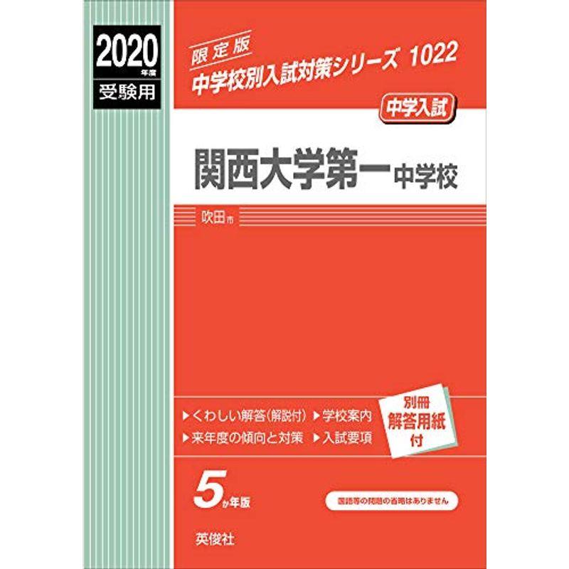 関西大学第一中学校 2020年度受験用 赤本 1022 (中学校別入試対策シリーズ)