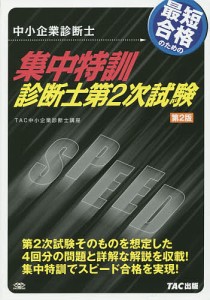 最短合格のための集中特訓診断士第2次試験 中小企業診断士 ＴＡＣ中小企業診断士講座