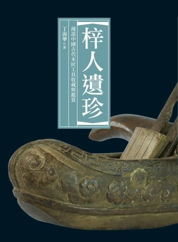 梓人遺珍[二手書_良好]