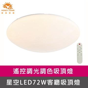 星空LED72W調光調色客廳吸頂燈(V1860C72W)