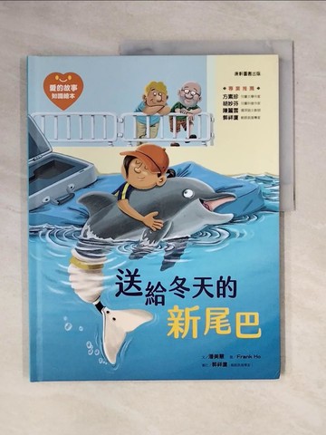 【書寶二手書T8／少年童書_ZF3】愛的故事‧知識繪本3：送給冬天的新尾巴_潘美慧
