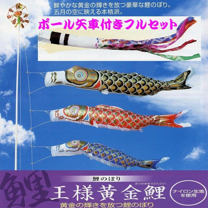 ポール付フルセット鯉のぼり☆王様黄金鯉幟５ｍ３匹祥龍するするポール(肉厚強力張綱不要)付Ｄ☆省スペース少人数設置可能☆綺麗に泳ぐこいのぼり