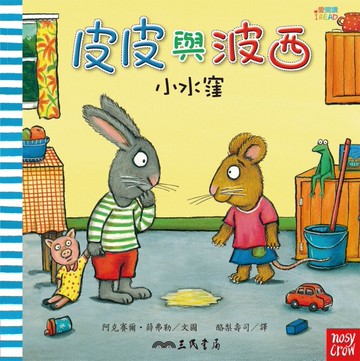 皮皮與波西：小水窪[二手書_良好]