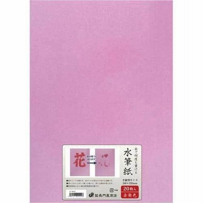 申込期間08月01日13時まで_長門屋商店 何度も書ける水筆紙半紙判　赤発色　２０枚_取寄商品