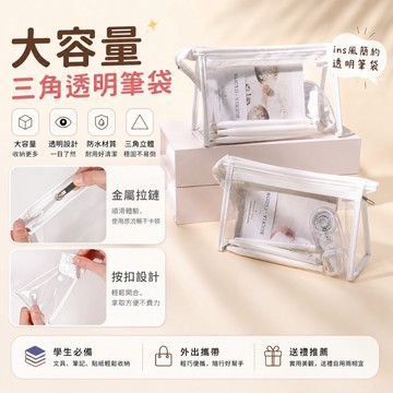 大容量三角透明筆袋 PVC透明筆袋 三角防水筆袋 鉛筆袋 文青文具袋 莫蘭迪筆盒 透明文具袋 透明鉛筆盒 文具收納袋