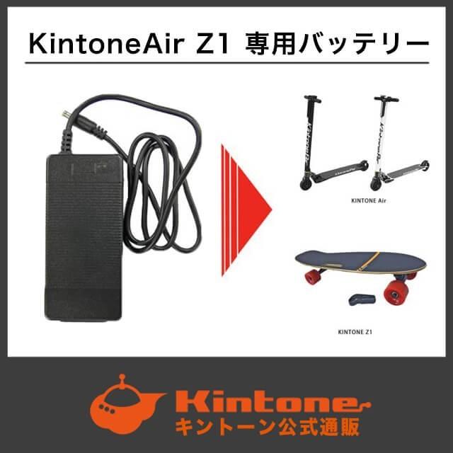 Kintone 専用バッテリー 充電器 電動キックボード 電動スケボー air Z1 | LINEブランドカタログ