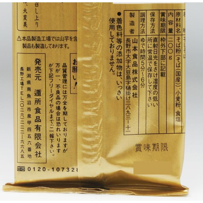 国産そば粉90％使用 黄金印 究極そば（信州長野のお土産 お蕎麦 信州そば 干しそば 乾麺）