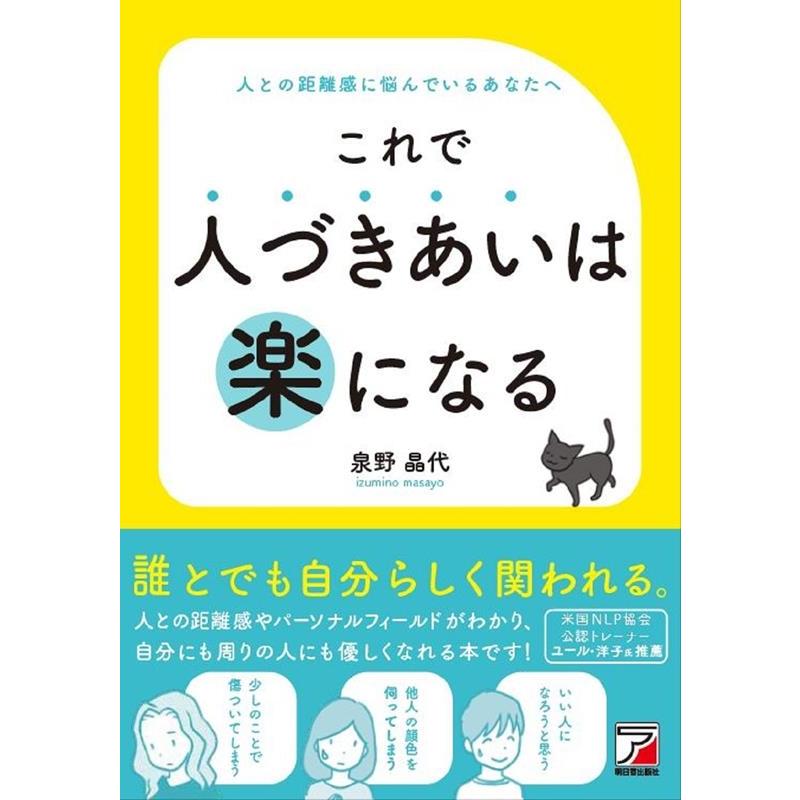 これで人づきあいは楽になる