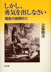 しかし、勇気を出しなさい 福音の倫理的力 近藤勝彦