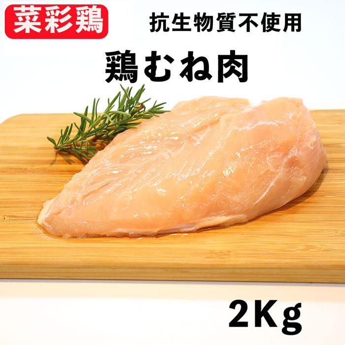 国産鶏肉 岩手県産 銘柄鶏 菜彩鶏 むね肉 2kg 抗生物質不使用 冷蔵品 業務用