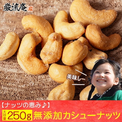 カシューナッツ250g 塩味 有塩 大粒