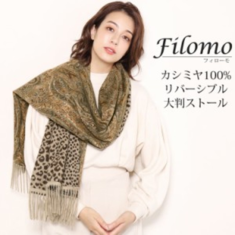 Filomo ストール 大判 レディース カシミヤ 100% ペイズリー柄